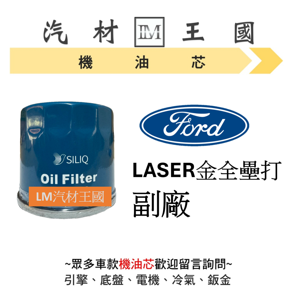 【LM汽材王國】機油芯 福特 FORD LASER 金全壘打 機油芯 機油心 機油濾芯 機油濾心 #日規高品質