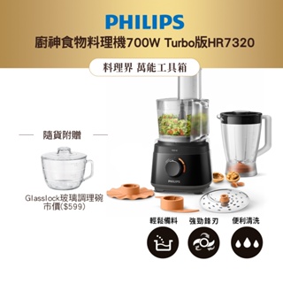 飛利浦 PHILIPS 新一代廚神料理機700W Turbo版 HR7320