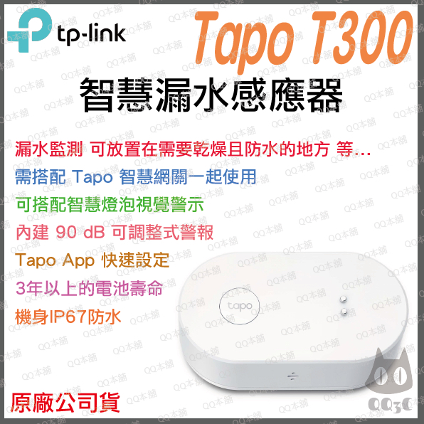 《 台灣出貨 原廠 附發票 》tp-link Tapo T300 智慧漏水感應器 漏水 感測 感應器 智慧家庭 智能家居