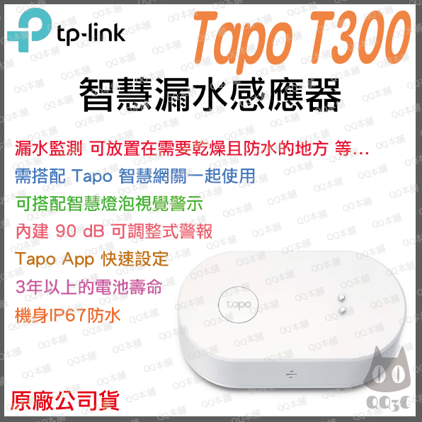 《 tp-link 原廠 公司貨 智慧家電 》Tapo T300 智慧漏水感應器 漏水 感測 感應器 智慧家庭 智能家居