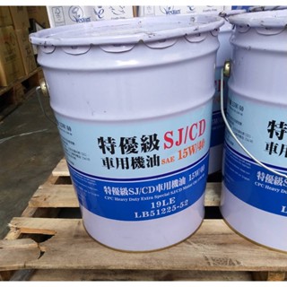 【易油網】CPC SJ/CD 15W40 臺灣中油 國光牌特優級機油 汽機車專用