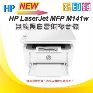 特優福利品【好印網+含稅】HP Laserjet M141w / M141 黑白雷射事務機 列印/影印/掃描/WIFI