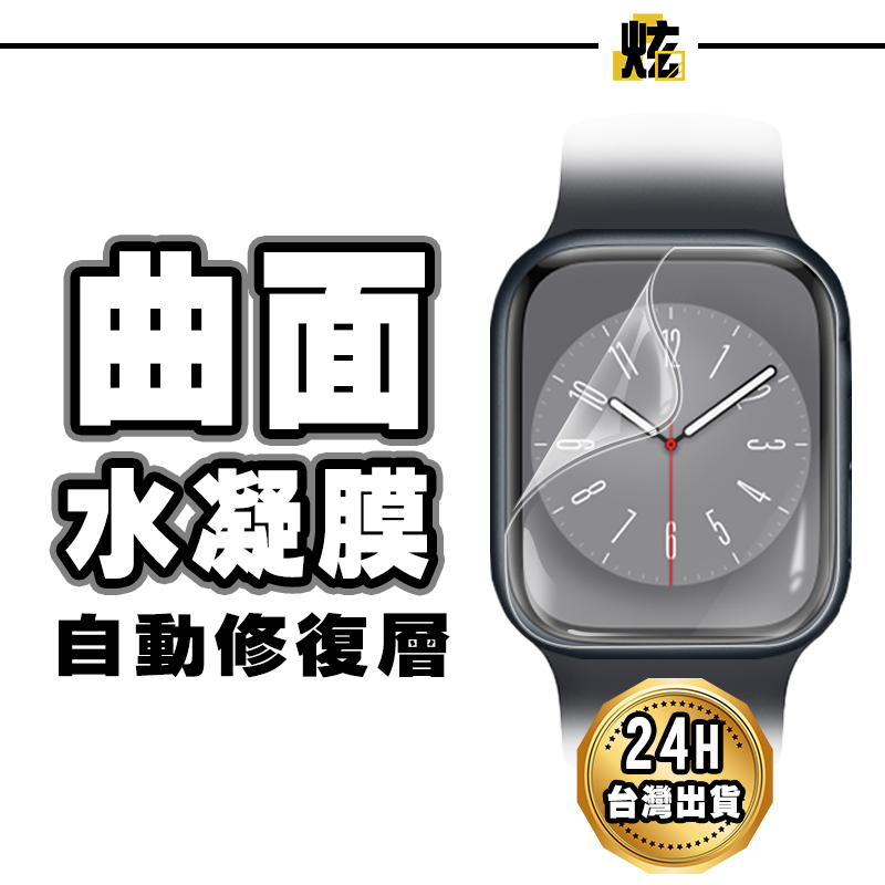 Apple Watch 分離式水凝膜 螢幕保護貼 適用 S9 Ultra S8 S7 S6 49mm 45 44 41