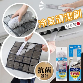 【現貨】SANKO 日本製 冷氣清潔刷 冷氣濾網刷 抗菌 冷氣細縫刷 清潔棒 空調汙垢 清潔濾網 空調清潔刷 除塵
