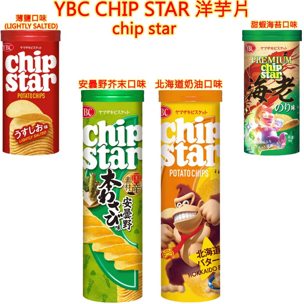 現貨 YBC CHIP STAR 洋芋片 薄鹽口味 柚子胡椒 甜蝦口味 馬鈴薯片 日本零食 日本餅乾 日本洋芋片 薯片