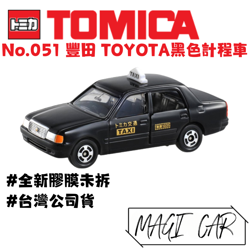 TOMICA No.051 豐田 TOYOTA 黑色 計程車 多美小汽車 台灣公司貨 全新膠膜未拆