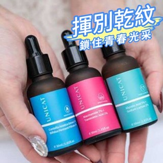 unicat 現貨 超能精華 30ml 保濕精華液 美白精華 水楊酸 菸鹼醯胺 比菲德 毛孔 粉刺 精華液 保濕 祛斑