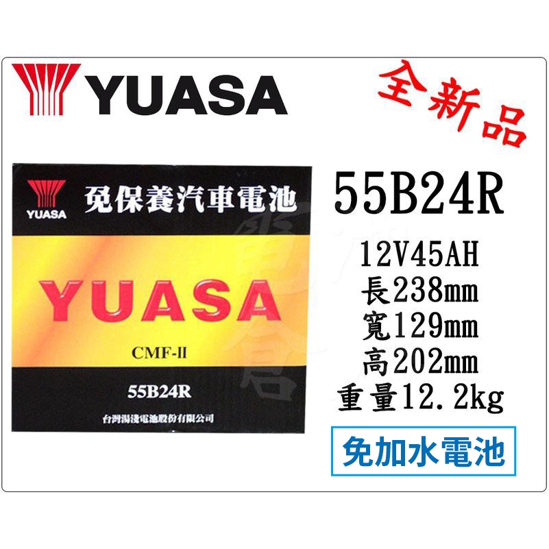 ＊電池倉庫＊ 全新YUASA湯淺 免加水 55B24R 汽車電池(46B24R可用)最新到貨