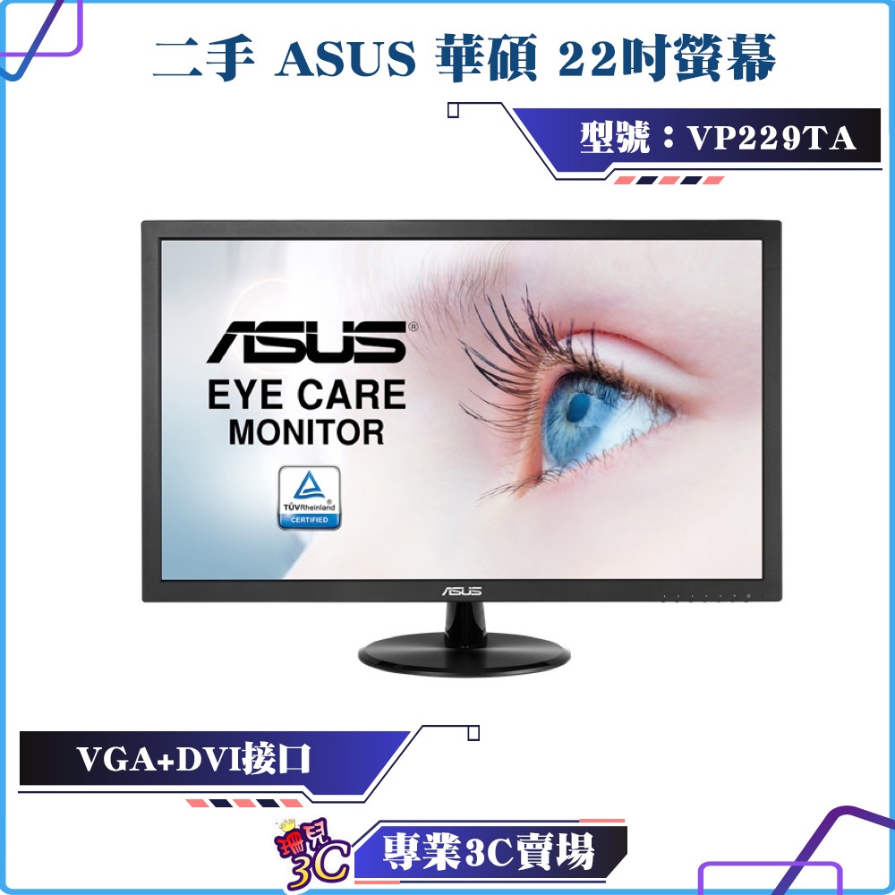 二手良品/ASUS/華碩/VP229TA/22型/22吋/電腦螢幕/螢幕顯示器/VGA/DVI/可壁掛