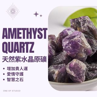 [紫水晶原礦] 紫水晶 水晶 擴香石3-5公分 原礦 水晶碎石 水晶原礦 天然水晶 消磁石 水晶擴香石 白水晶原礦 消磁