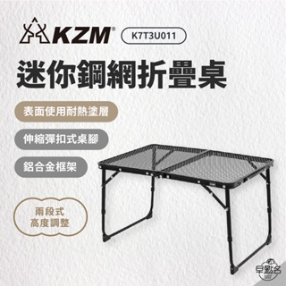 早點名｜ KAZMI KZM 迷你鋼網折疊桌 K8T3U011 可調高低露營桌 摺疊桌 收納桌 戶外桌 休閒桌