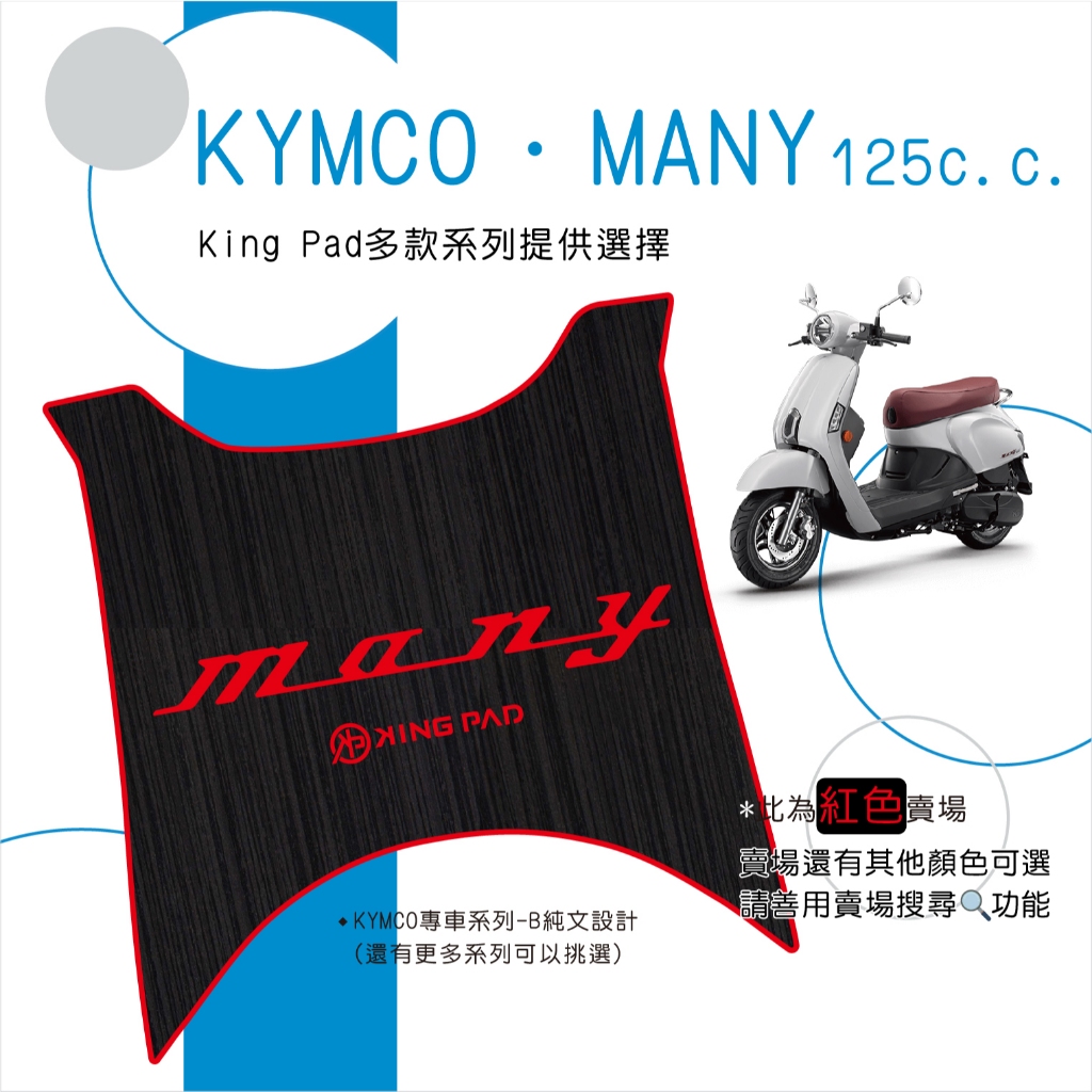 🔥免運🔥光陽 KYMCO MANY 125 魅力 機車腳踏墊 機車踏墊 腳踏墊 止滑踏墊 立體腳踏墊 造型腳踏墊 紅