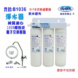 【巡航淨水】OCEAN濾心DIY快速更換卡式淨水器電解水機前置水族箱濾水器.製冰機過濾器.咖啡機.貨號B1036