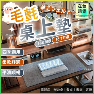 ⚡8h出貨⚡ 桌墊 桌墊辦公 滑鼠墊 書桌墊 滑鼠墊加大 電競桌墊 電腦桌墊 辦公室桌墊 羊毛氈墊 超大滑鼠墊 防滑桌墊