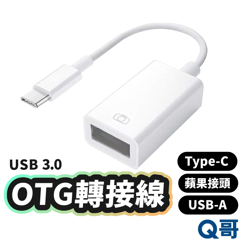 OTG轉接線 TypeC USB-A 轉接頭 適用 蘋果 iPhone 15 安卓 USB 轉接線 傳輸線 LG016