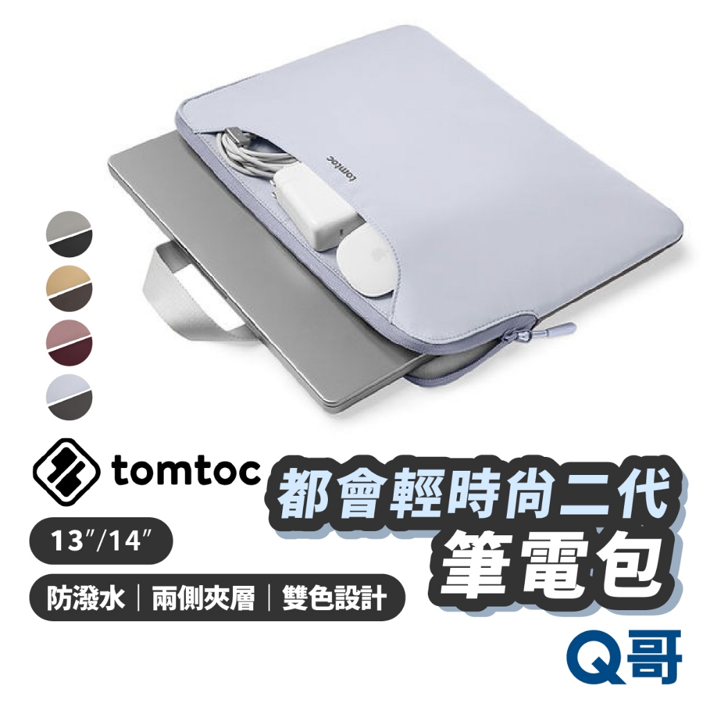 Tomtoc 都會輕時尚二代 筆電包 13吋 14吋 防潑水防塵 手提電腦包 手提筆電包 平板包 筆記型電腦包 TO04