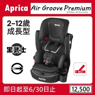 ★★特價【寶貝屋】Aprica Air Groove Premium 成長型輔助汽車安全座椅【黑武士】★