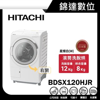 ＊錦達＊【領券10%蝦幣 HITACHI 日立 12公斤 AI智能感測滾筒洗脫烘洗衣機 BDSX120HJR】右開日本製