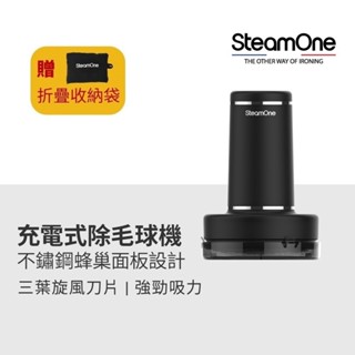 【法國 SteamOne】充電式除毛球機(RP10B)｜官方旗艦店