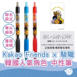 【CHL】Kakao Friends x 駿隴 聯名限定 韓國人氣角色 中性筆
