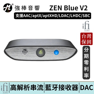 英國 ifi Audio ZEN Blue V2 藍牙DAC 禪 台灣總代理保固 | 強棒電子