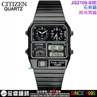 {金響鐘錶}現貨,CITIZEN星辰錶 JG2105-93E,公司貨,石英錶,復刻電子錶,時尚男錶,手錶