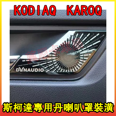 適用於斯柯達 KODIAQ KAROQ 丹喇叭罩裝潢蓋 音響保護罩 汽車內飾改裝 汽車門板音響蓋保護貼用品