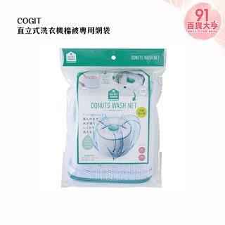 COGIT 直立式洗衣機棉被專用網袋 洗衣機 棉被 毯子 直立式 清洗 【91百貨大亨】