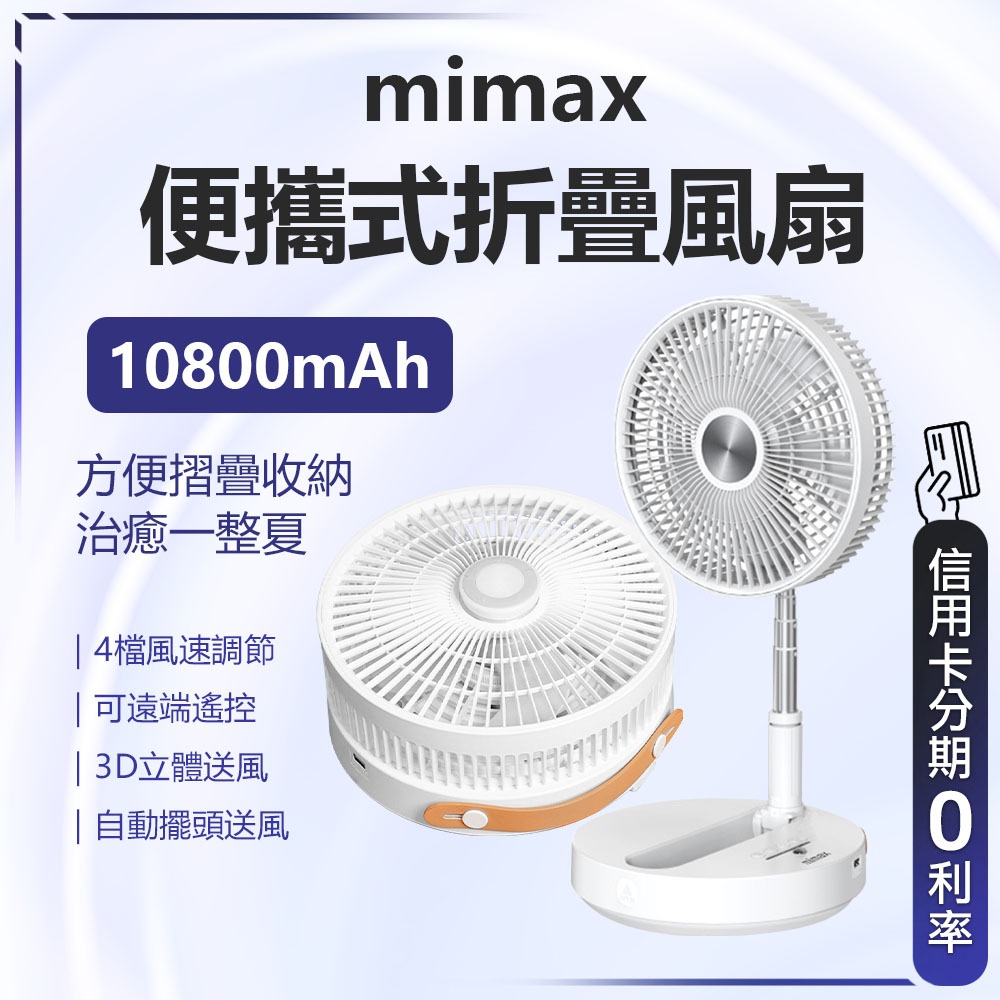 原廠正品 台灣BSMI認證 回饋蝦幣10% 有品 米覓 mimax 便攜式折疊風扇  桌面風扇 小風扇 P2000 風扇