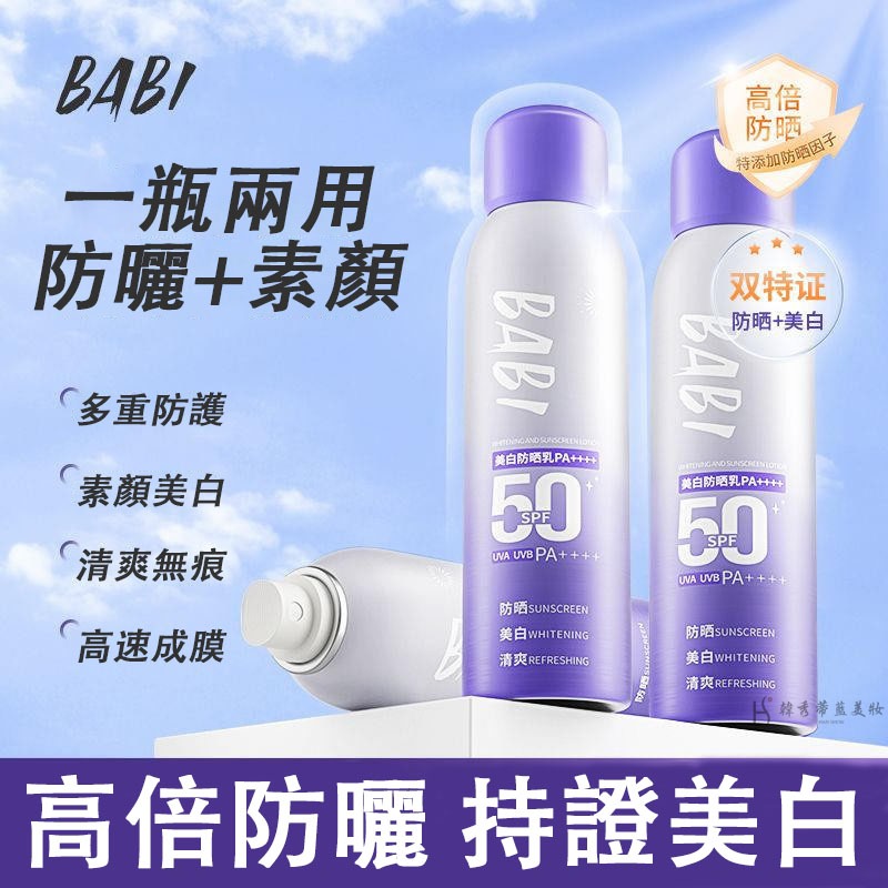 BABI美白防曬噴霧 素顏透亮