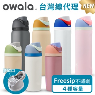 爆款【Owala】Freesip保冰保溫杯 | 不鏽鋼吸管時尚水壺『美國原裝進口』 吸管水壺 運動水壺 保溫杯 保溫瓶