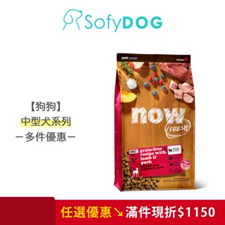 【now】狗狗 鮮肉無穀天然糧 3.5磅－小型犬/中型犬 紅肉配方｜狗飼料 挑嘴犬 小顆粒 中顆粒 多件優惠