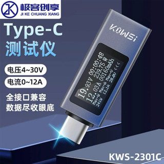 🔥臺灣現貨🔥 高品質 KWS-2301C (Type-c 快充數位顯示頭.手機充電偵測器.直流數位電壓電流表.功率計)