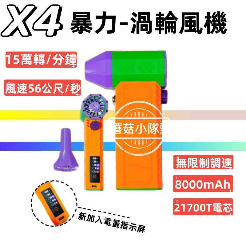 Turbo X4 【升級電量指示屏】暴力渦輪風扇 150000RPM 無刷電機工業風扇 無極調速 暴力風槍 渦輪風槍