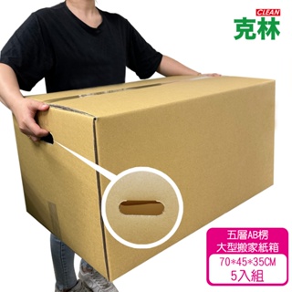 【克林CLEAN】大型優質紙箱5入組 70x45x35cm 五層AB浪 厚度7mm 台灣製造 瓦楞紙箱 包貨紙箱 搬家