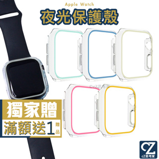 Apple Watch 夜光保護殼 Ultra 9 8 7 6 5 錶殼 SE 保護殼 保護套 裱框 手錶殼