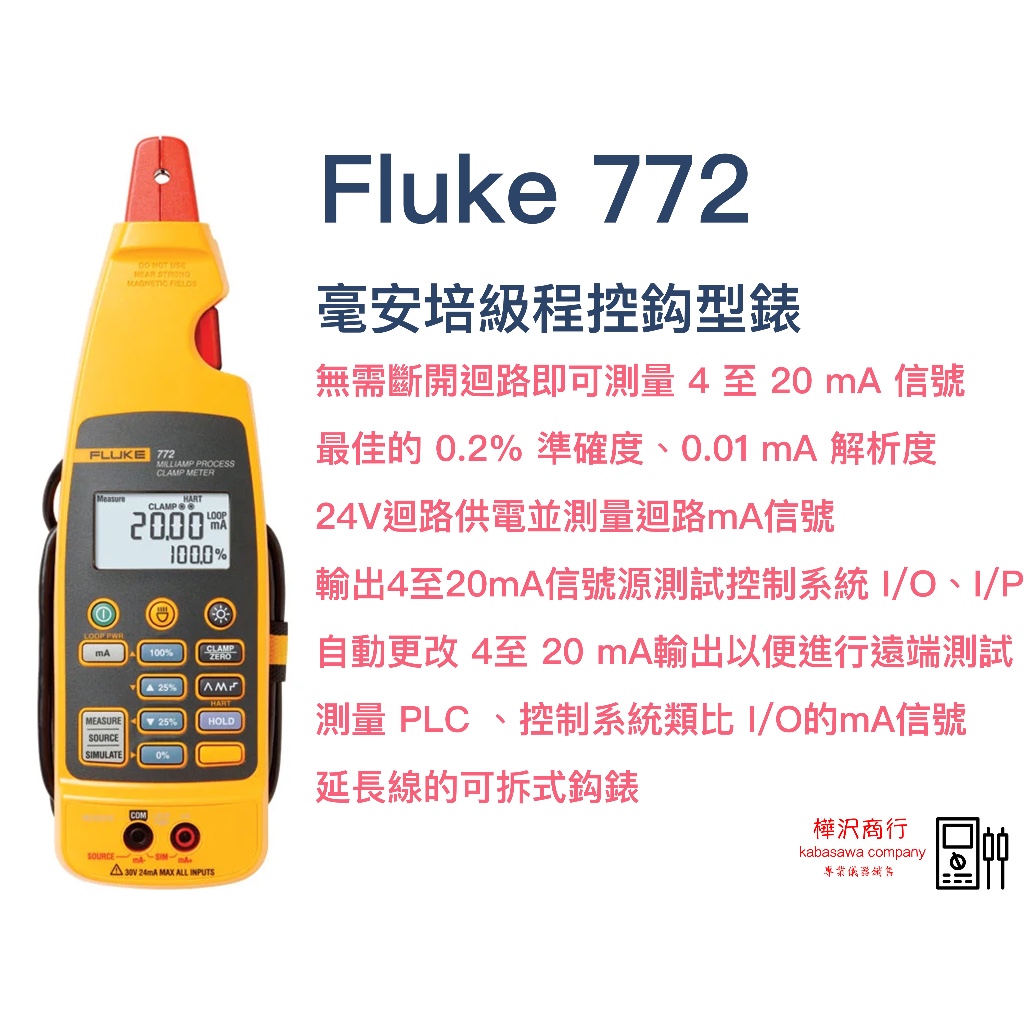 Fluke 772 毫安培級程控鈎型錶 \ 原廠正版貨 \ 樺沢商行（下單前請先詢問售價交期）