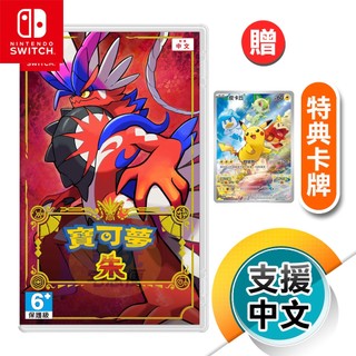 NS《寶可夢 朱》中文版（台灣公司貨）（任天堂 Nintendo Switch）