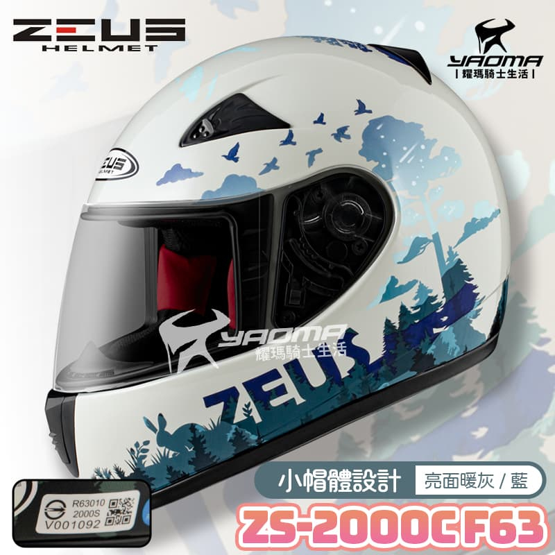 ZEUS安全帽 ZS-2000C F63 詩情畫意 暖灰藍 亮面 適合小頭圍/女生 全罩 小帽殼 ZS2000C 耀瑪