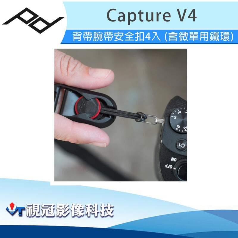 《視冠》現貨 PEAK DESIGN Capture V4 背帶腕帶安全扣 4入 (含微單用鐵環) AFD0222-1