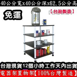 美佳居-含稅價含運費=2色可選-四層收納架【100%臺灣製造】四層-電器架-四層置物架-置物層架-WP4040L4