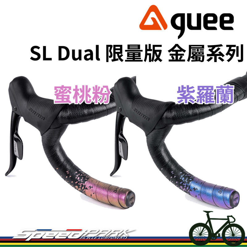 【速度公園】GUEE SL Dual 限量版 金屬 變色 「紫羅蘭、蜜桃粉」防滑把帶 PU複合材質 厚度3mm  手把帶