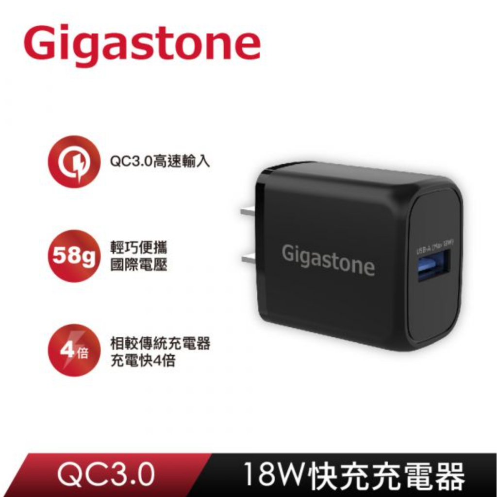 【GIGASTONE】QC3.0 18W USB快充充電器