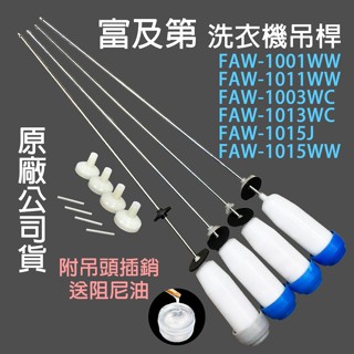 富及第 洗衣機 吊桿 FAW-1001WW FAW-1011WW FAW-1013WC FAW-1015WW 避震器