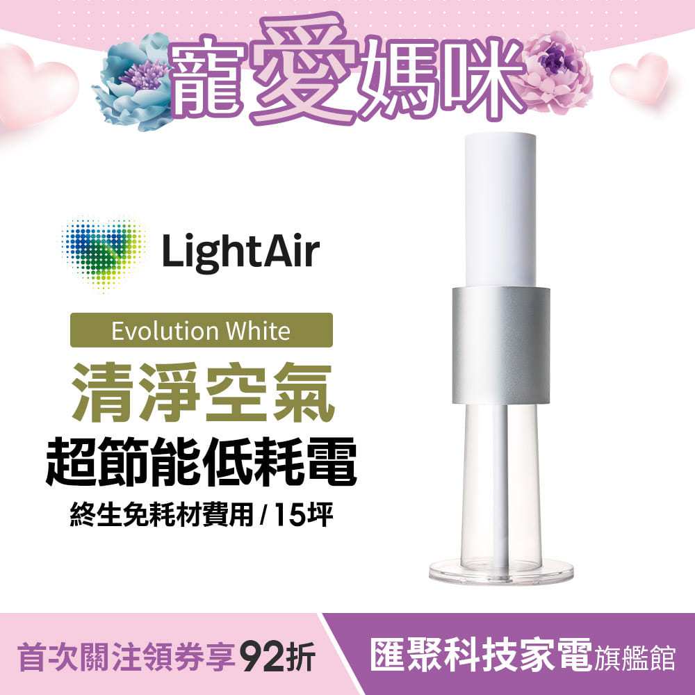 瑞典 LightAir IonFlow Evolution PM2.5 精品空氣清淨機（純淨冰雪白）