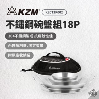 早點名｜ KAZMI KZM 304不鏽鋼碗盤組18P K20T3K002 露營餐盤 露營盤組 餐具組 餐盤組 可堆疊