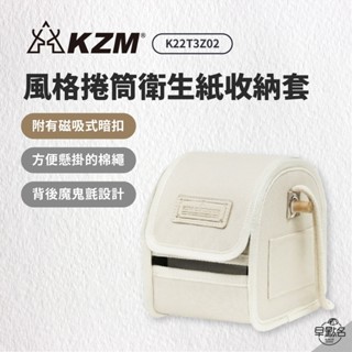 早點名｜ KAZMI KZM 風格捲筒衛生紙收納套 K22T3Z02 捲筒衛生紙盒 衛生紙收納 衛生紙架