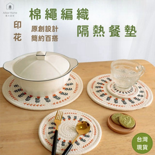 【喬木居家】臺灣現貨+快速出貨 高品質生活小物北歐風手工編織餐墊 廚房隔熱墊 餐桌墊子 簡約風棉繩編織印花餐墊 圓形湯鍋