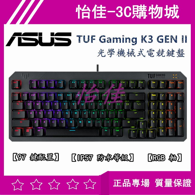 【送】Asus 華碩 TUF Gaming K3 GEN II 光學機械式電競鍵盤 光學鍵盤 IP57防水 97鍵 鍵盤