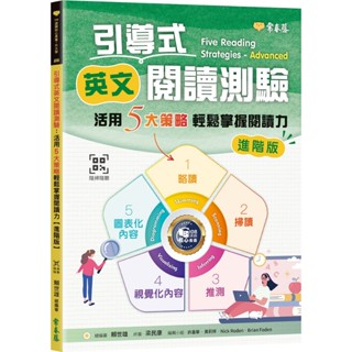 【書適】引導式英文閱讀測驗：活用5大策略輕鬆掌握閱讀力（基礎版）+ QR Code音檔、(進階版) /賴世雄 /常春藤